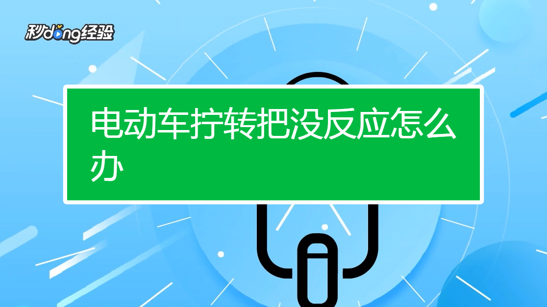 電動車擰轉把沒反應怎麼辦?