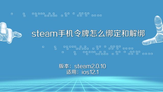 Steam手机令牌怎么绑定和解绑 百度经验