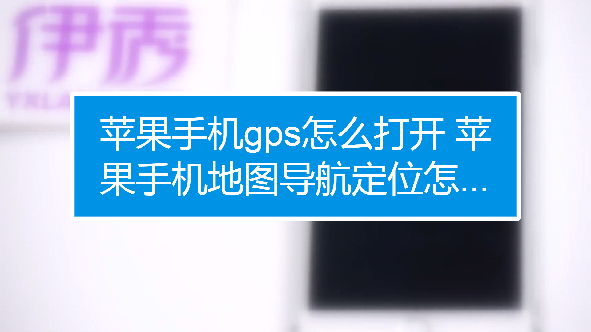 蘋果手機gps怎麼打開