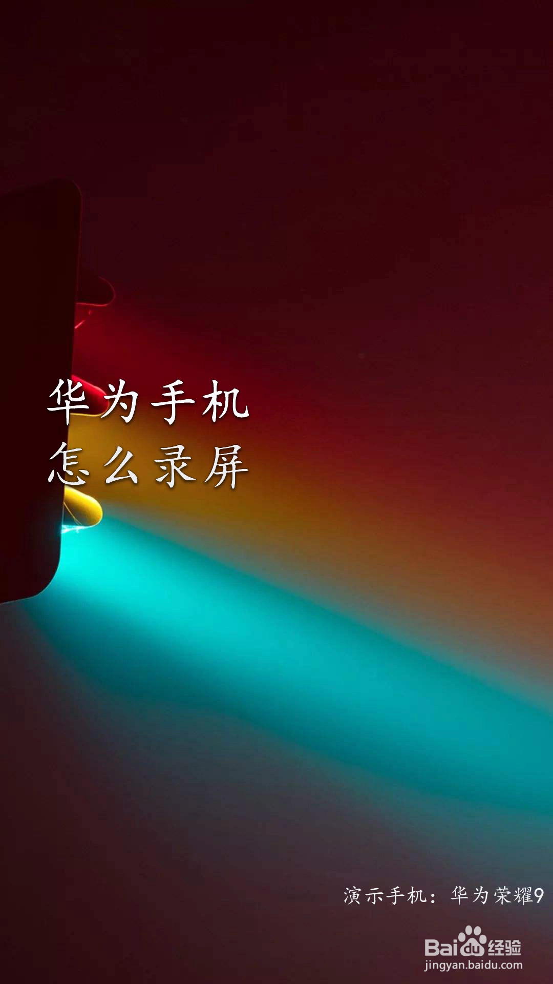 华为手机怎么录屏