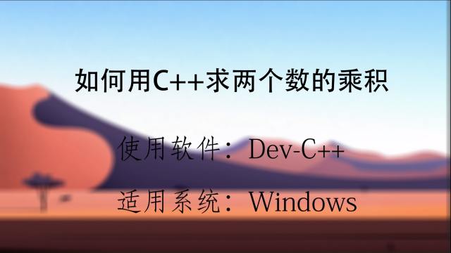 如何使用c或c 求最大公约数最小公倍数 百度经验 如何使用c或c 求最大公约数最小公倍数 百度经验
