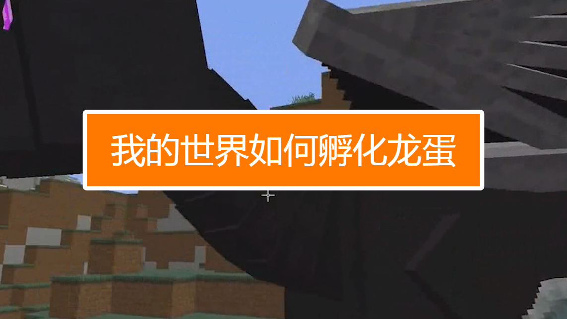 我的世界如何孵化龙蛋