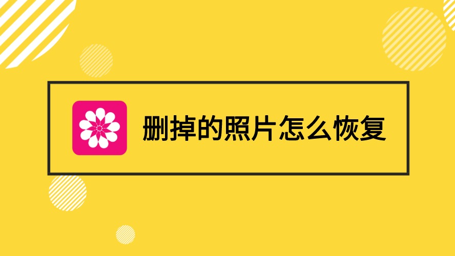 删掉的照片怎么恢复