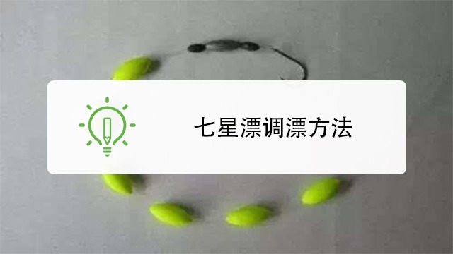 七星漂怎么调漂