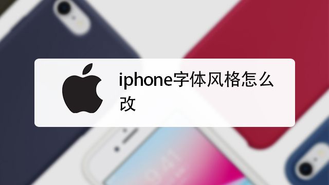 如何给iphone手机换字体 百度经验