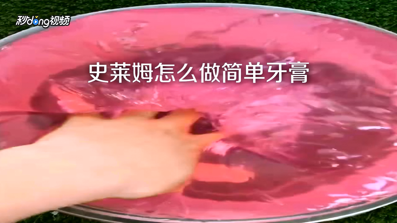 如何用牙膏制作史莱姆