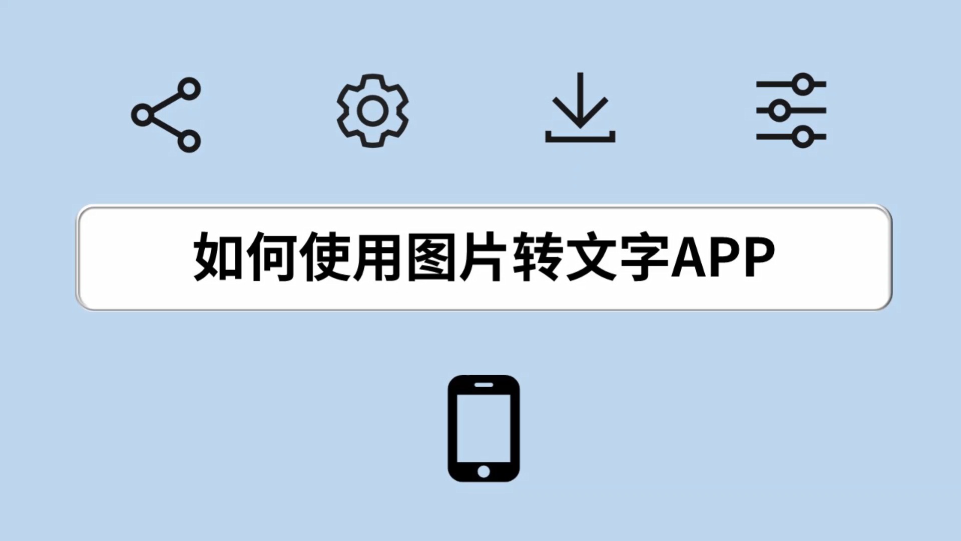 图片转字符app图片