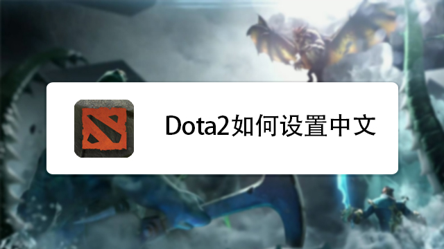 Steam Dota2中文界面英文配音英文界面中文配音 百度经验