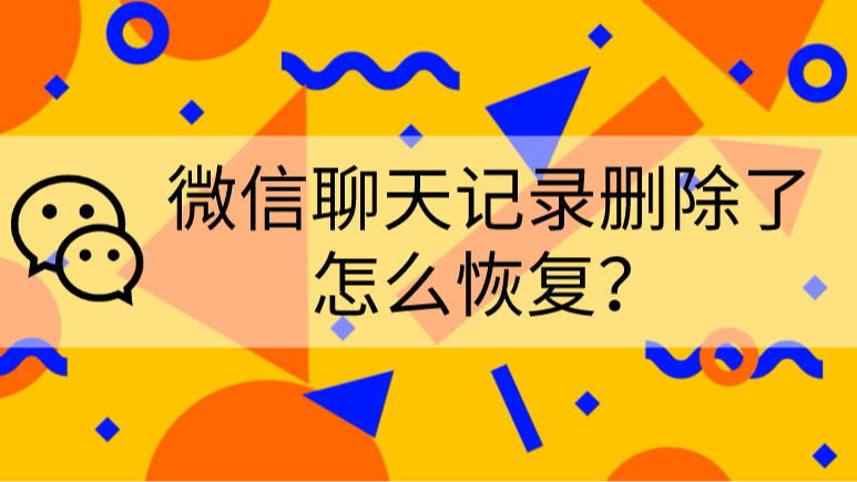 微信怎么恢复聊天记录（微信怎么恢复聊天记录华为）-第2张图片-潮百科