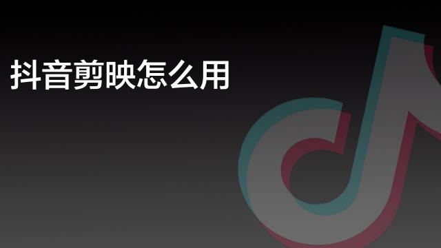 抖音剪映中如何添加机械女声 百度经验 抖音剪映中如何添加机械女声 百度经验