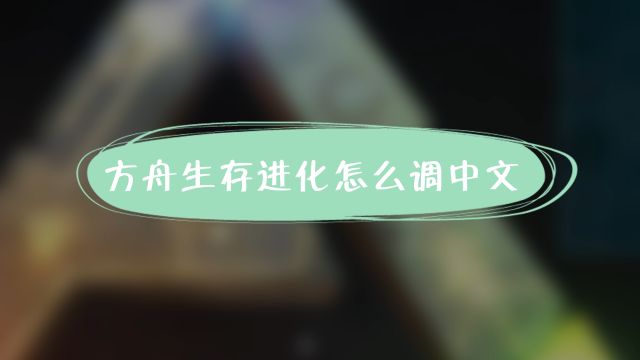 方舟生存进化怎么调中文 百度经验 方舟生存进化怎么调中文 百度经验
