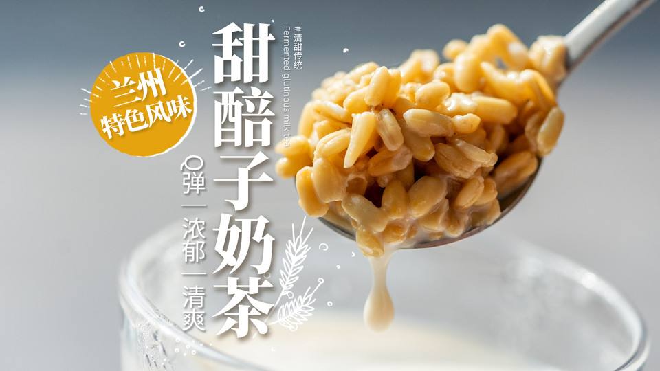 肃兰州特色甜醅子奶茶怎么做