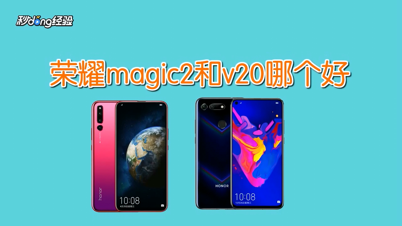 怎么区别荣耀magic2和v20