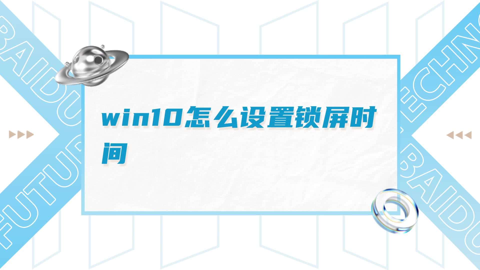 win10怎么设置锁屏时间