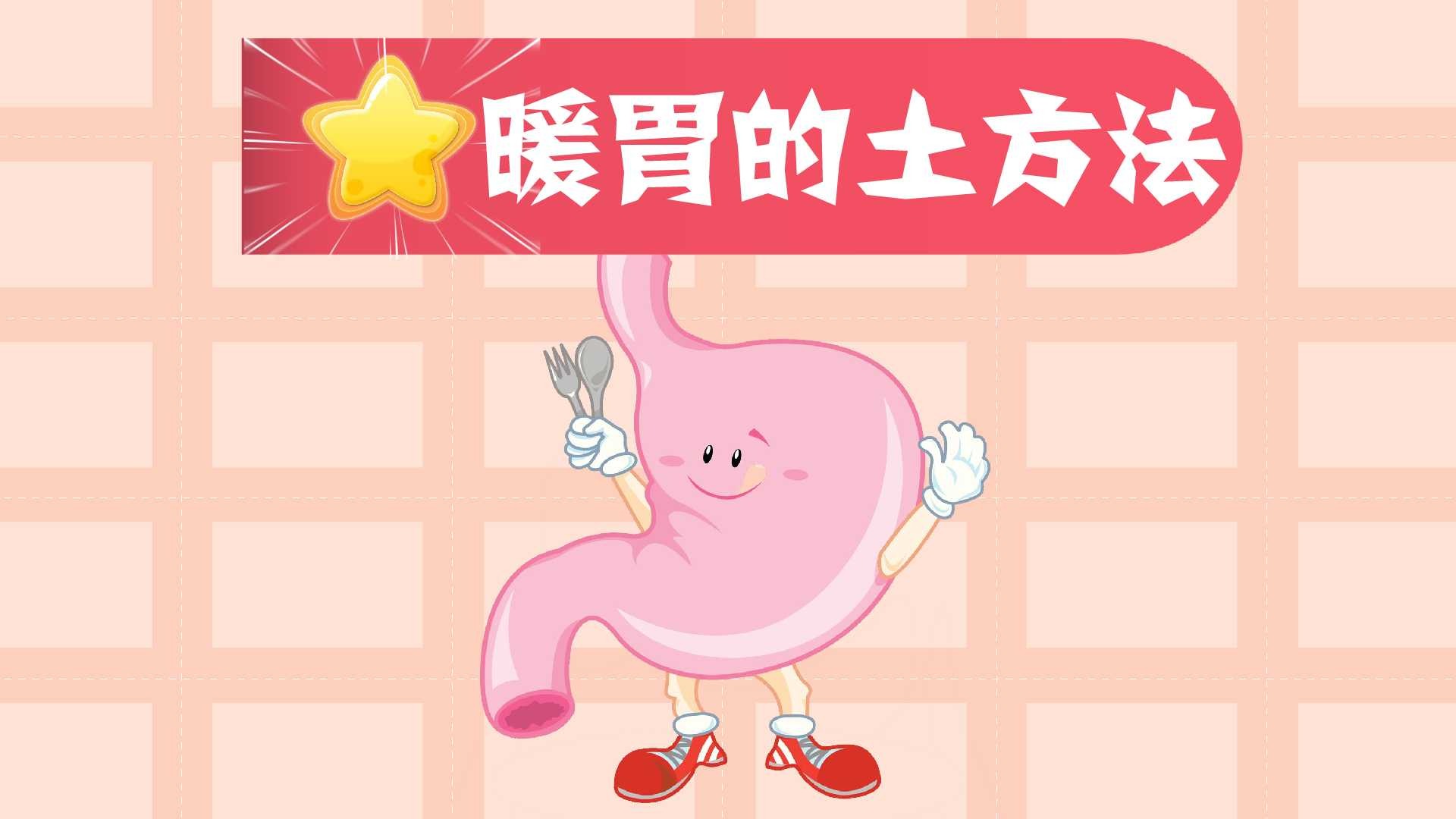 如何暖胃才最好