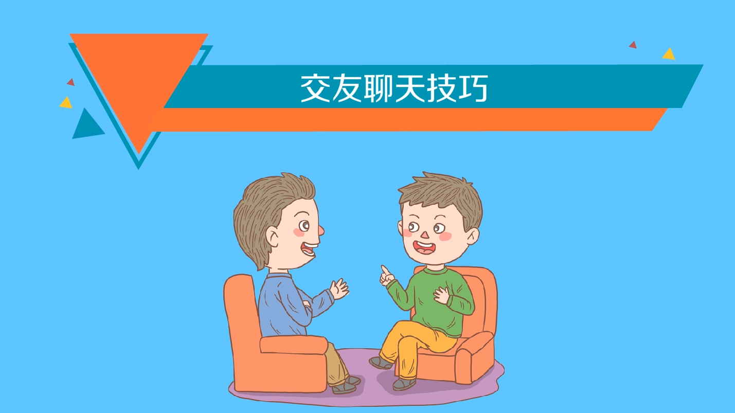 交友聊天技巧是什么