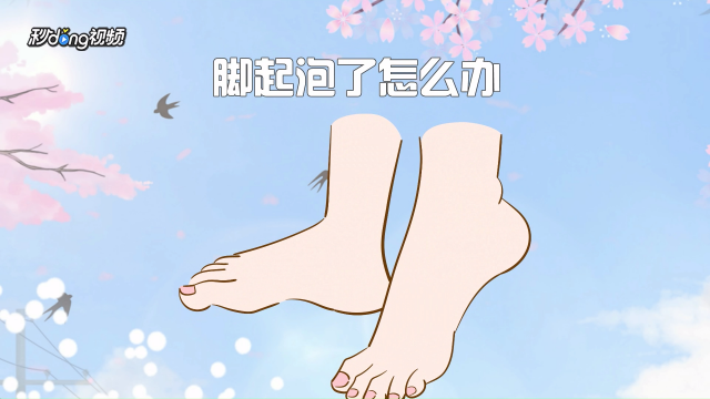 外出中脚起泡了怎么办