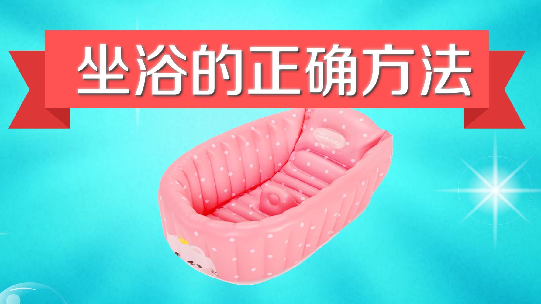 坐浴的正确方法是什么