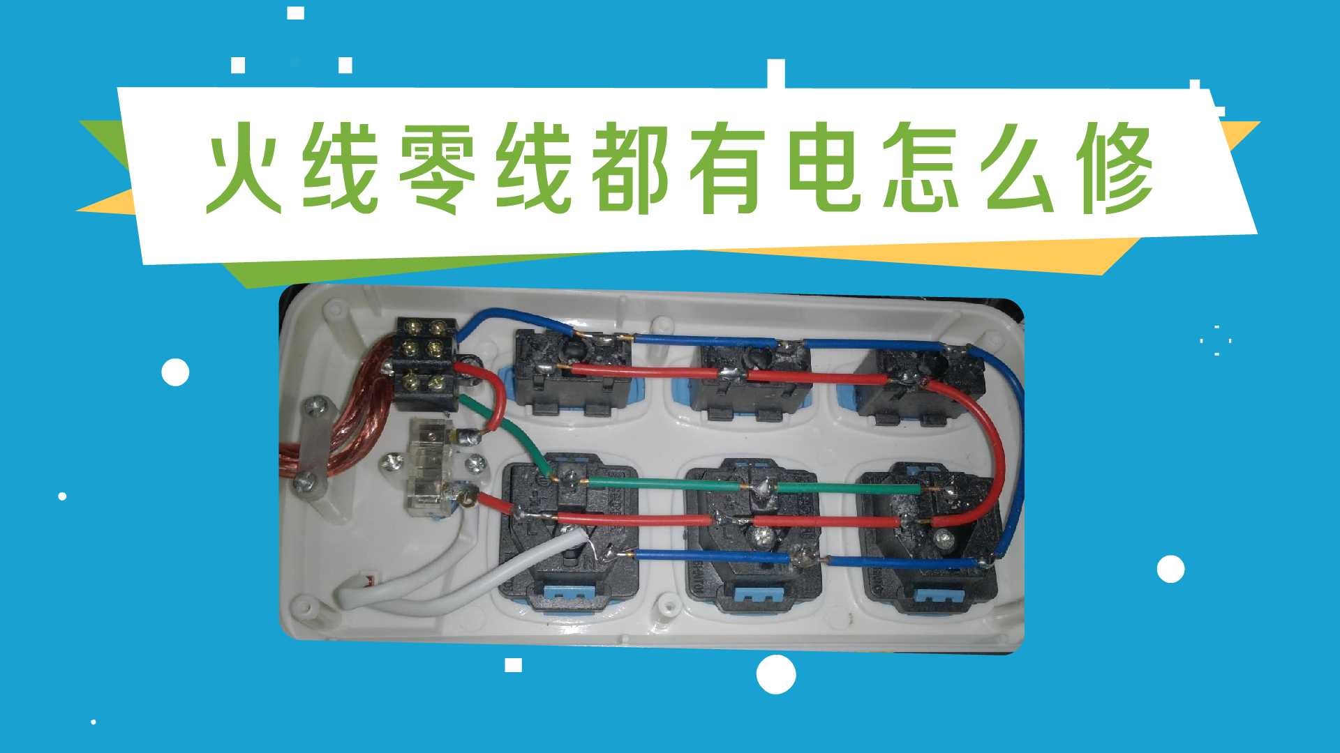 火线零线都有电怎么修