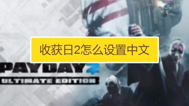 Payday 2 中文 Payday 2 中文
