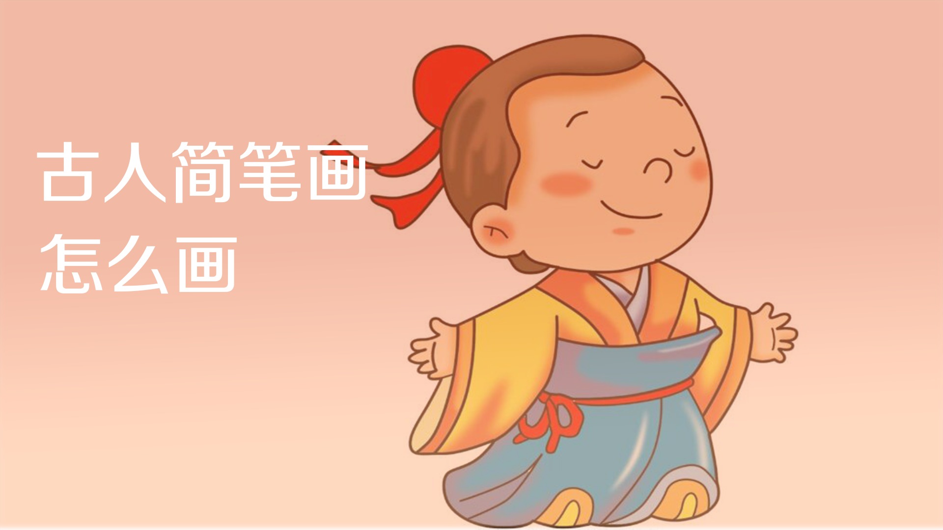 古人简笔画怎么画