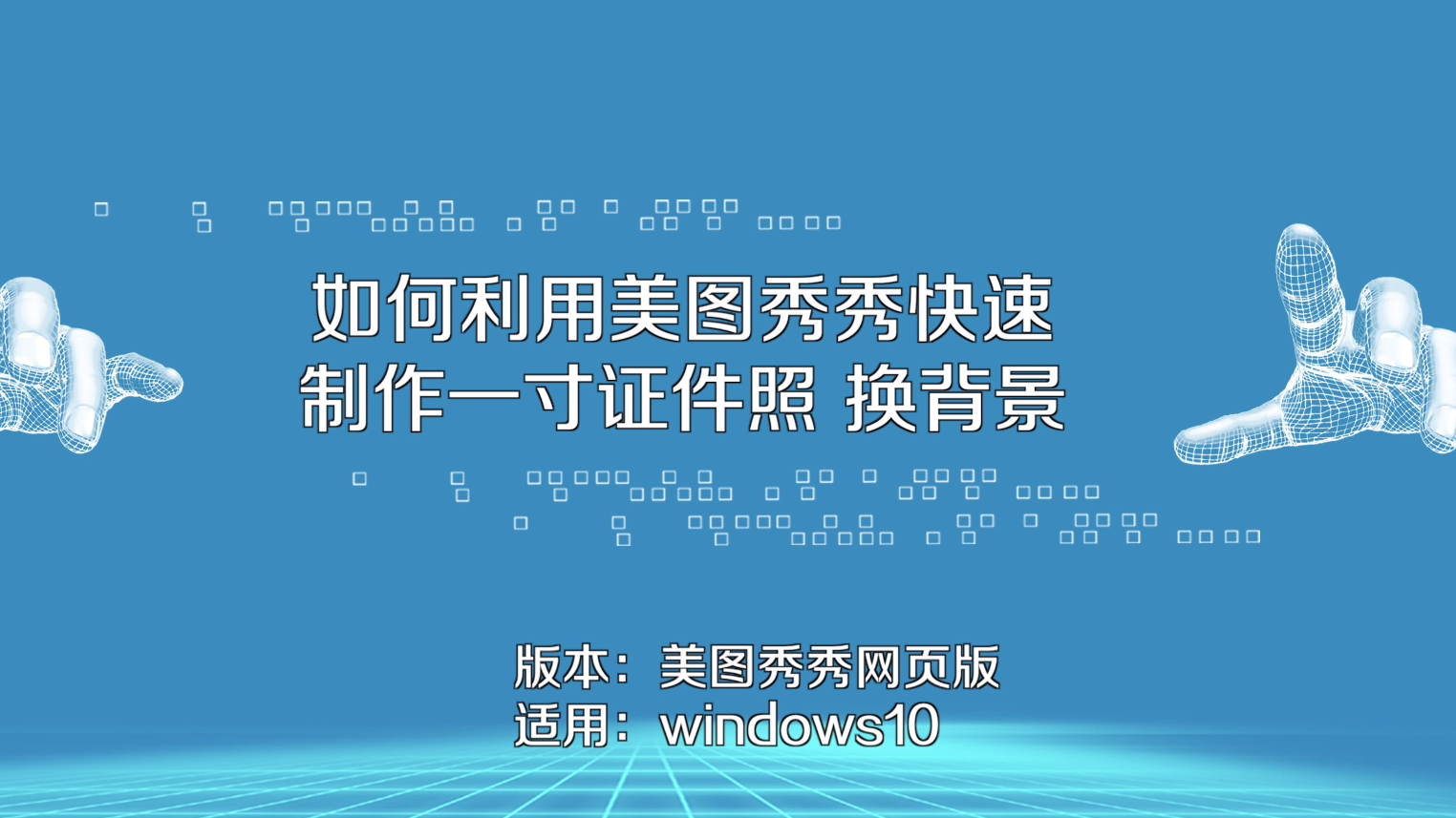 如何利用美圖秀秀製作一寸證件照?