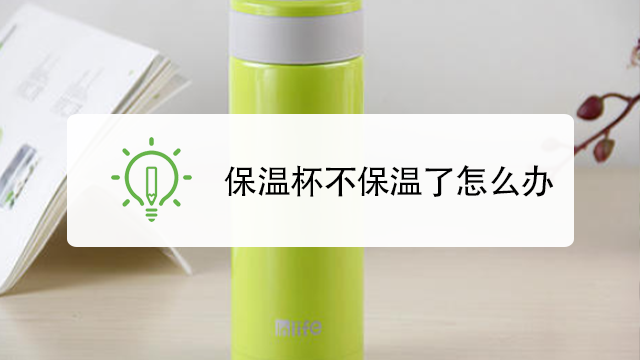 保温杯不保温了怎么办