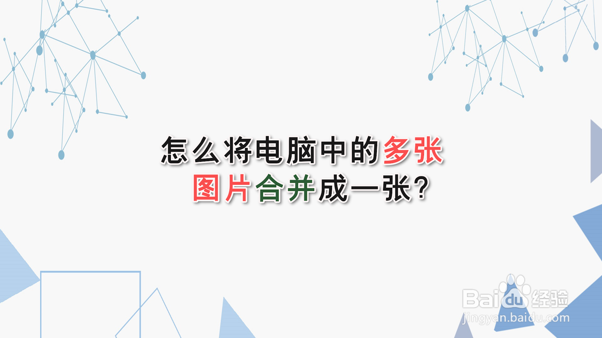 怎麼將電腦中的多張圖片合併成一張?