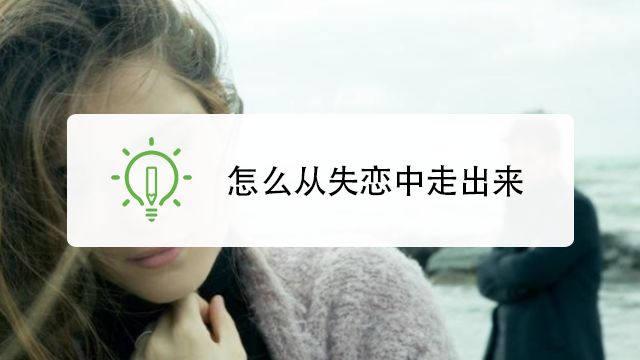 如何迅速且有效地从失恋中走出来 百度经验