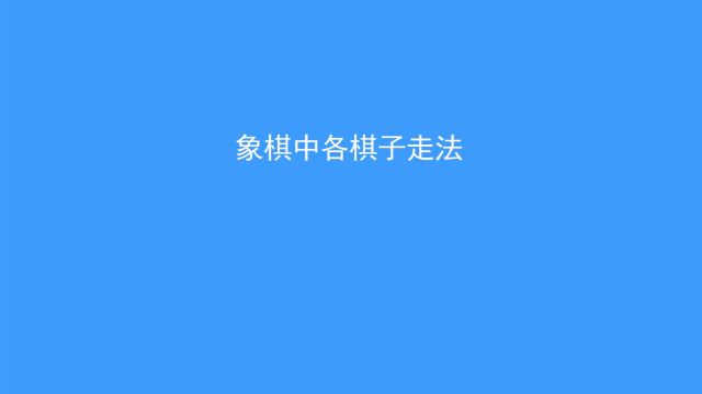 中国象棋的新手攻略 百度经验 中国象棋的新手攻略 百度经验