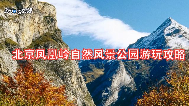 北京凤凰岭自然风景公园游玩攻略 百度经验