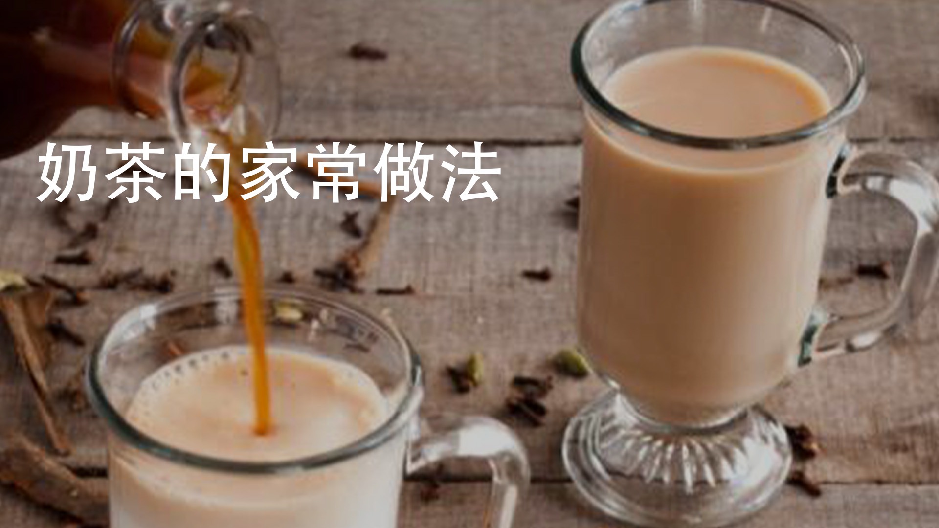 怎麼在家做奶茶