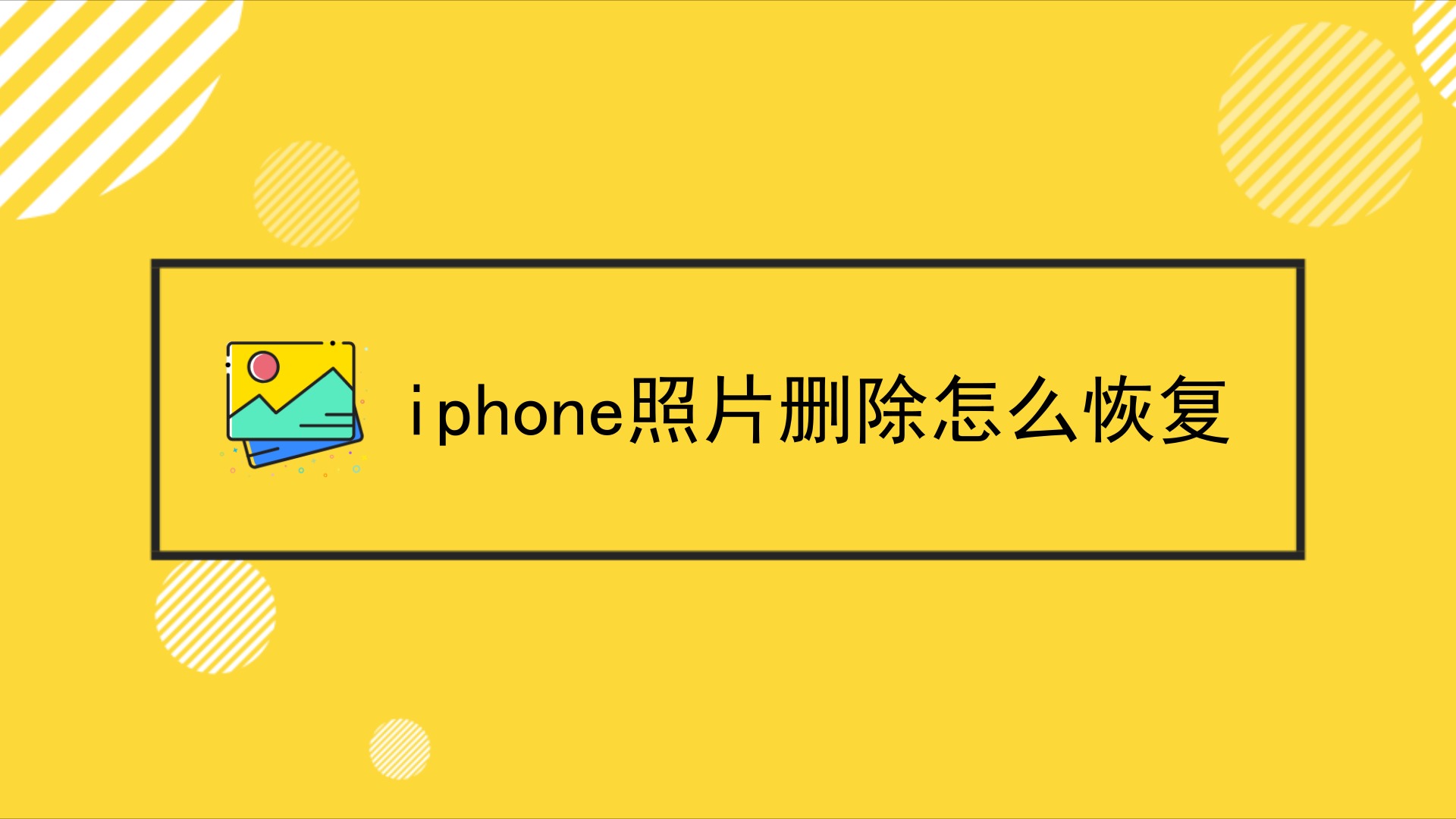 iphone照片刪除後怎麼恢復?