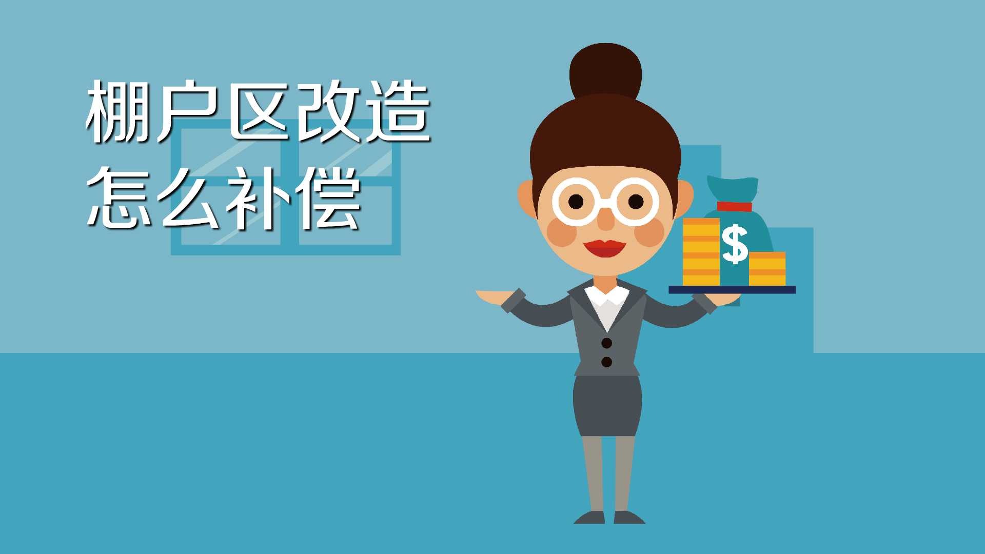 棚户区改造怎么补偿
