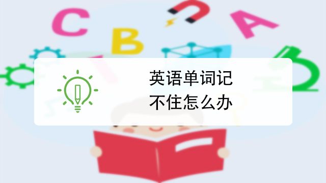 怎样背英语单词 百度经验