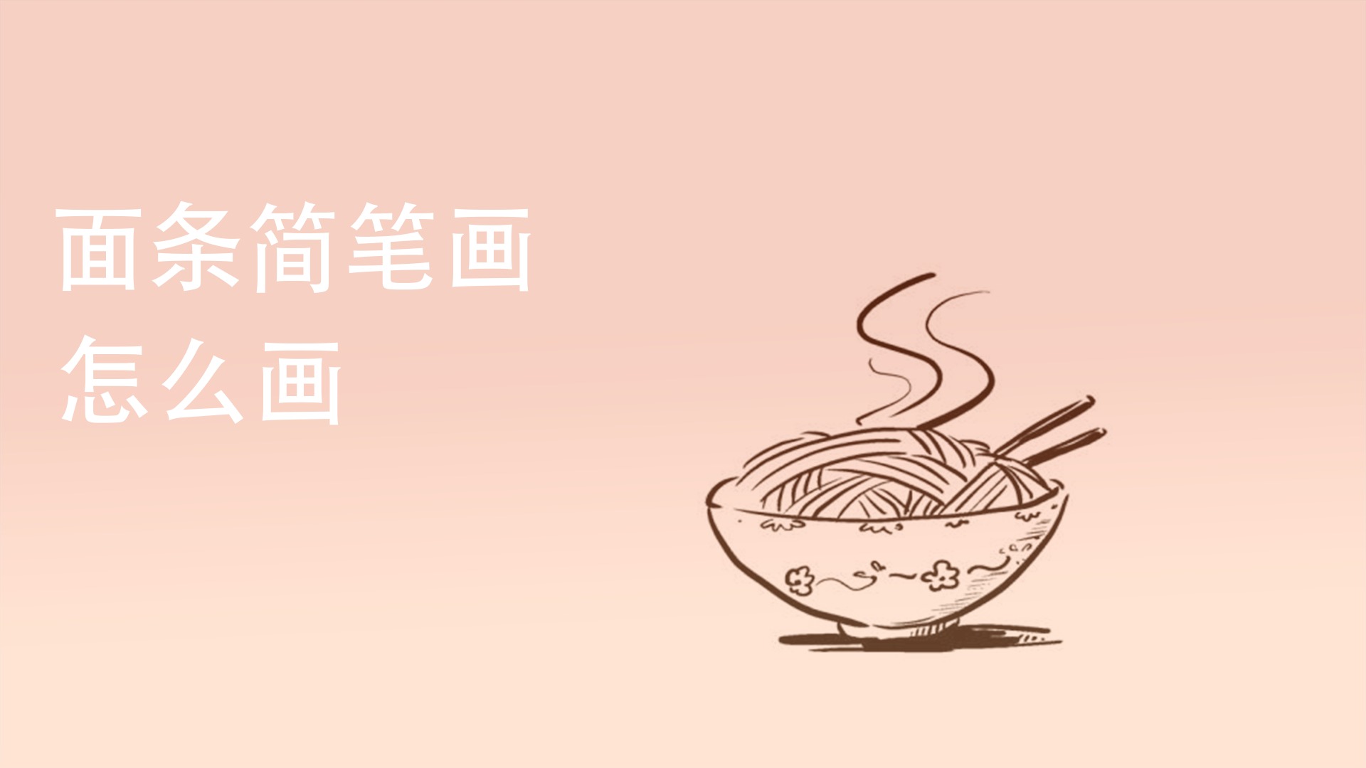 麵條簡筆畫怎麼畫