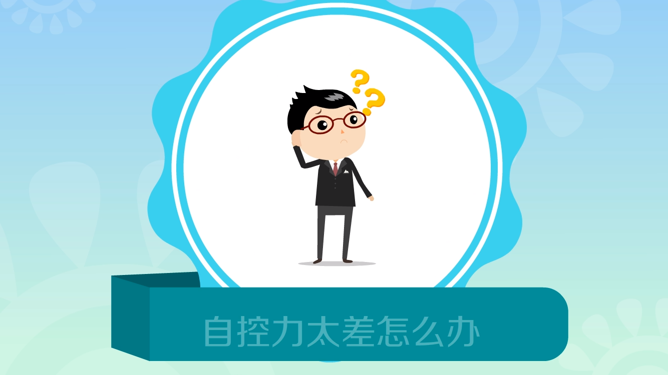 自控力太差怎么办?