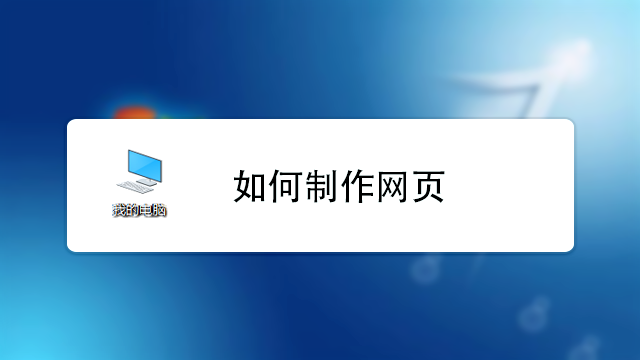 如何制作网页