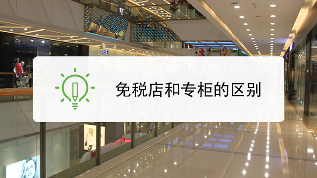 免税店和专柜有什么区别
