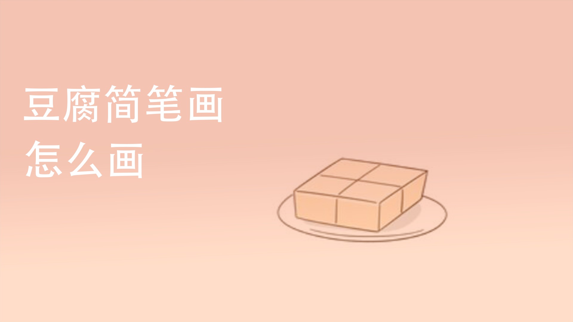 香煎豆腐的简笔画图片