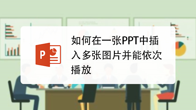 如何在一张ppt中插入多张图片并能依次播放
