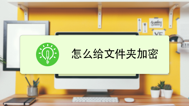 win10系统电脑文件夹加密的方法