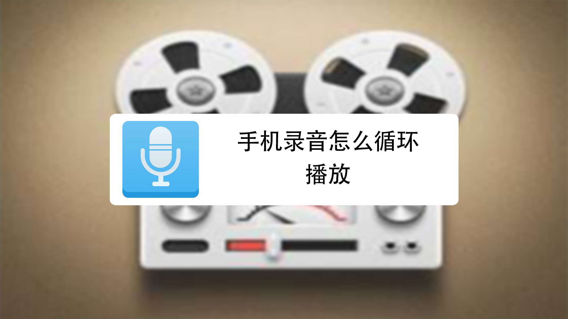 手机录音怎么循环播放?