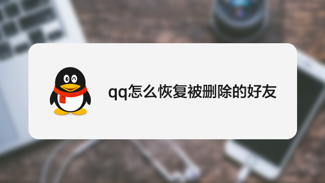 qq好友被删除怎么找回