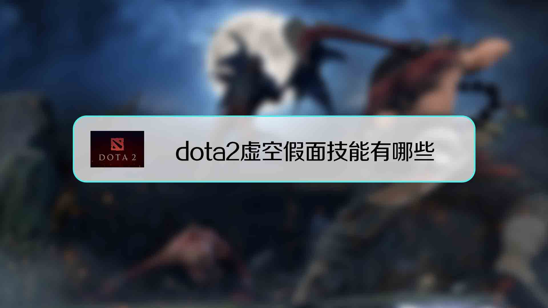 dota2虚空假面技能攻略