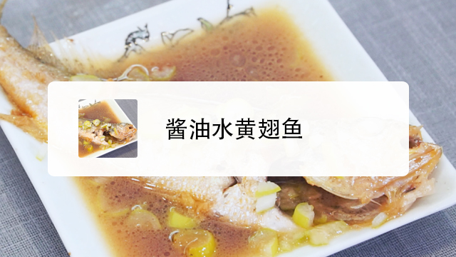 酱油水黄翅鱼