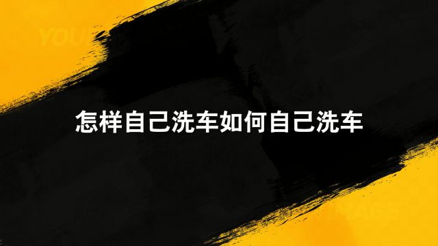 自己在家怎样洗车 自己洗车的技巧 百度经验