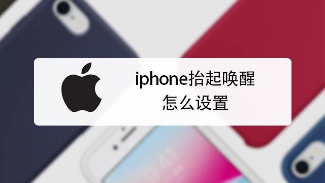 Iphone12抬起唤醒在哪里 百度经验 Iphone12抬起唤醒在哪里 百度经验