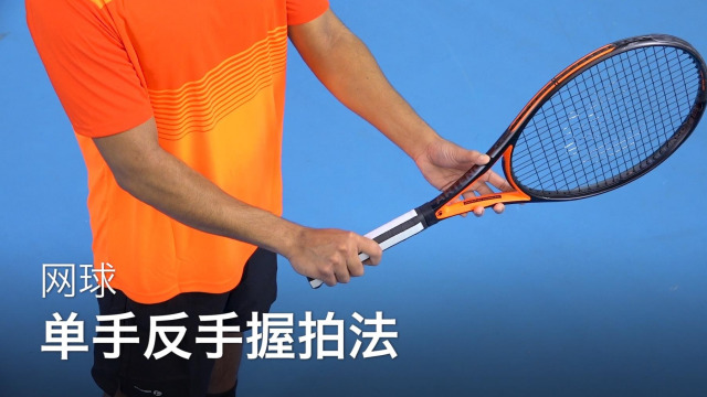 从零开始学网球:单手反手握拍法