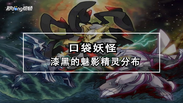 怎么查找口袋妖怪漆黑的魅影精灵分布